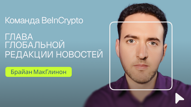 Брайан МакГлинон возглавил международную новостную редакцию BeInCrypto