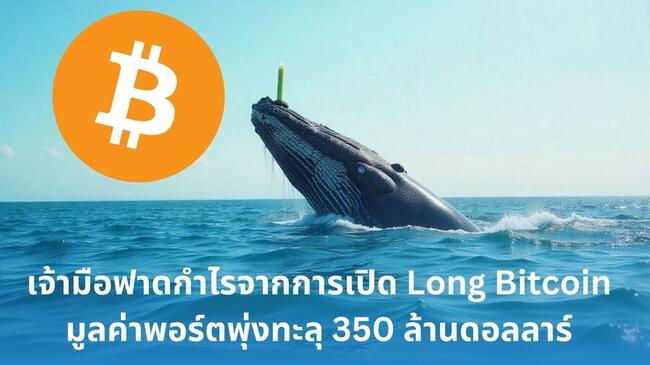 เจ้ามือฟาดกำไรจากการเปิด Long Bitcoin ด้วย Leverage 20x มูลค่าพอร์ตพุ่งทะลุ 350 ล้านดอลลาร์