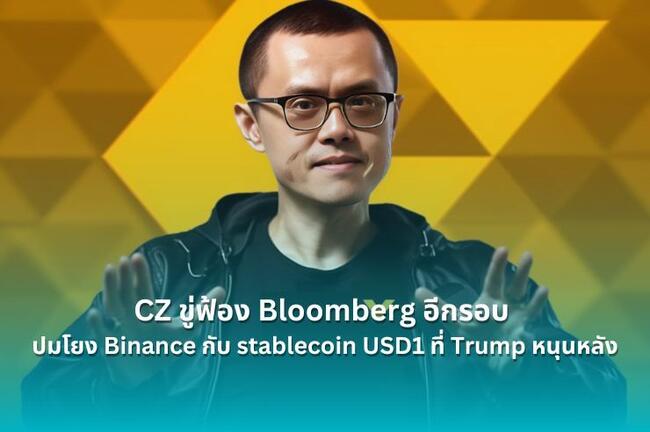 CZ ขู่ฟ้อง Bloomberg อีกรอบ ปมโยง Binance กับ stablecoin USD1 ที่​ Trump หนุนหลัง