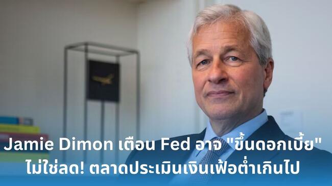 Jamie Dimon เตือน Fed อาจ “ขึ้นดอกเบี้ย” ไม่ใช่ลด! พร้อมชี้ว่าตลาดประเมินเงินเฟ้อต่ำเกินไป