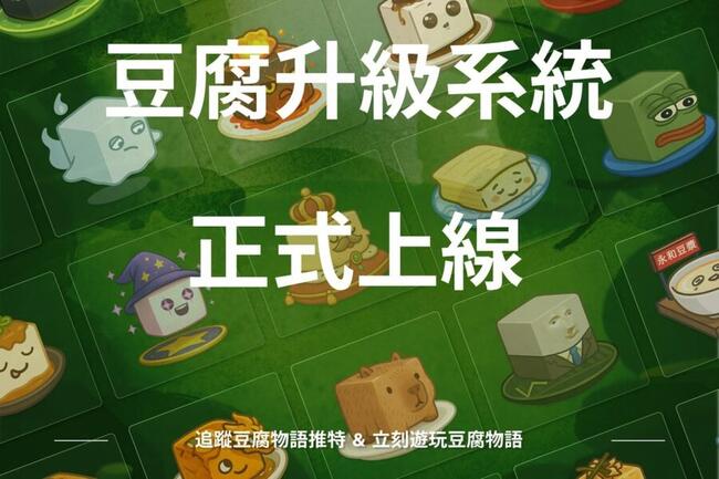 TOFU Story：邊玩邊賺LINE小遊戲，養成寵物豆腐賺LINE Points，現加入瓜分30,000 LINE點數
