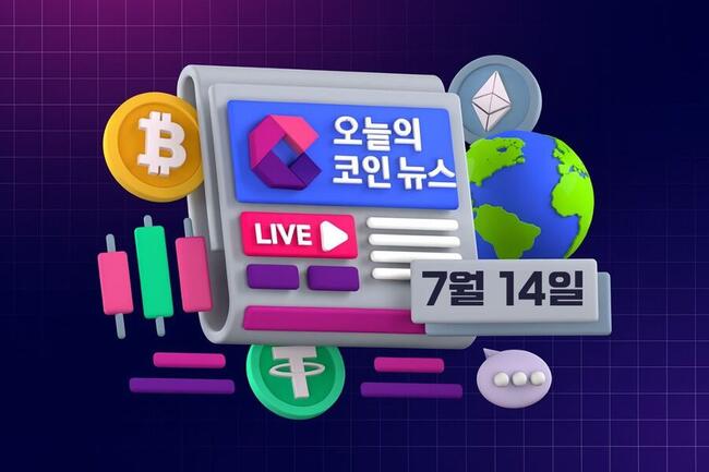 [실시간 뉴스] 오늘의 코인 뉴스: 2025년 7월 14일 최신 업데이트 – 비트코인 12만 3천달러 돌파, 엑스알피 3달러 터치