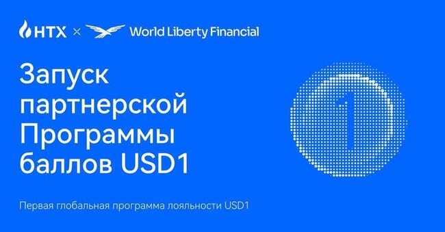 HTX сотрудничает с World Liberty Financial для поддержки программы баллов USD1