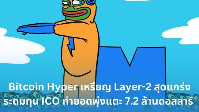 Bitcoin Hyper เหรียญ Layer-2 สุดแกร่ง ระดมทุน ICO ทำยอดพุ่งแตะ 7.2 ล้านดอลลาร์ 