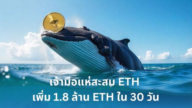 เจ้ามือแห่สะสม ETH เพิ่ม 1.8 ล้าน ETH ใน 30 วัน