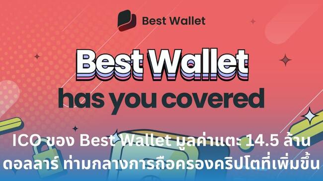 ICO ของ Best Wallet มูลค่าแตะ 14.5 ล้านดอลลาร์ ท่ามกลางการถือครองคริปโตที่เพิ่มขึ้นในสหรัฐฯ 