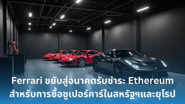 Ferrari ประกาศรับชำระด้วย Ethereum สำหรับการซื้อซูเปอร์คาร์ในสหรัฐฯ และยุโรป