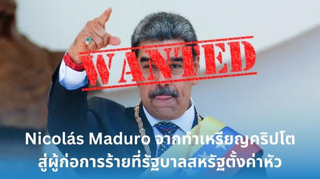 Nicolás Maduro จากปธน.เวเนซุเอลาที่เคยทำเหรียญคริปโตสู่ผู้ก่อการร้ายที่รัฐบาลสหรัฐ ตั้งค่าหัว