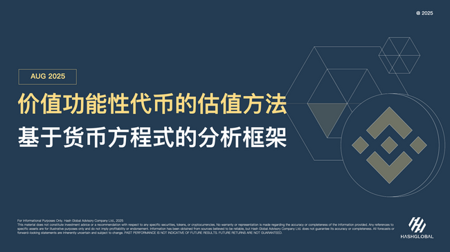 价值功能性代币的估值方法：基于货币方程式的分析框架