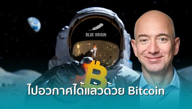 Blue Origin บริษัทของ “Jeff Bezos” ประกาศขายตั๋วท่องอวกาศด้วย บิตคอยน์