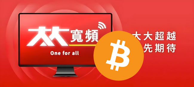 台灣第一家比特幣儲備公司誕生！大大寬頻 / 大豐電會成台版微策略嗎？
