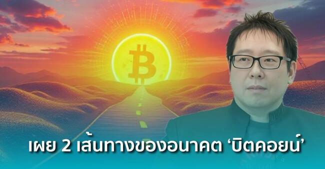 Samson Mow เผย ! 2 เส้นทางที่เป็นไปได้ สำหรับอนาคตของ ‘บิตคอยน์’ ที่นักลงทุนต้องรู้