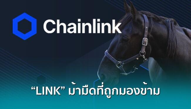 ม้ามืดที่ถูกมองข้าม!  ChainLink (LINK) อาทิตย์เดียวพุ่งแรง +40% ขนาดตลาดย่อยังไม่สะท้าน