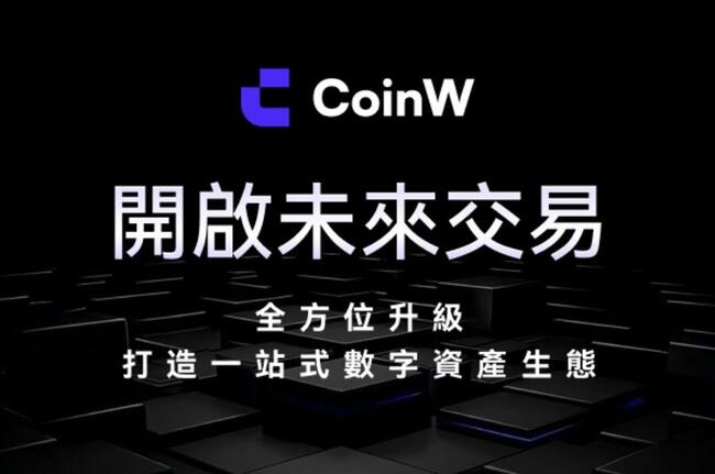 CoinW 全棧融合 · 智慧驅動——重塑數位資產交易格局