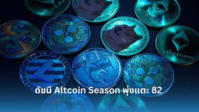 ดัชนี Altcoin Season พุ่งแตะ 82 สูงที่สุดนับตั้งแต่เดือนธันวาคม 2024