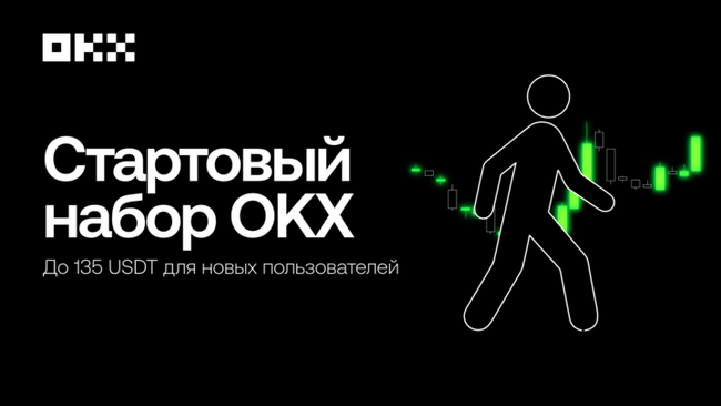 OKX запускает кампанию «Стартовый набор» с бонусами до 135 USDT для новых пользователей