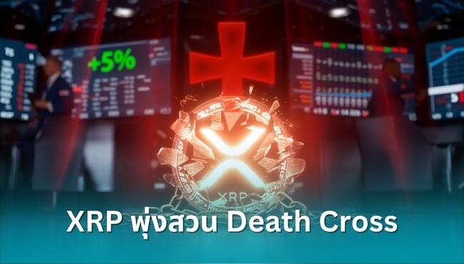 XRP พุ่งสวนทาง Death Cross ขึ้น 5% เทียบ Bitcoin หลัง Ripple เข้าซื้อ Hidden Road ปูทางเปิดศึก Stablecoin