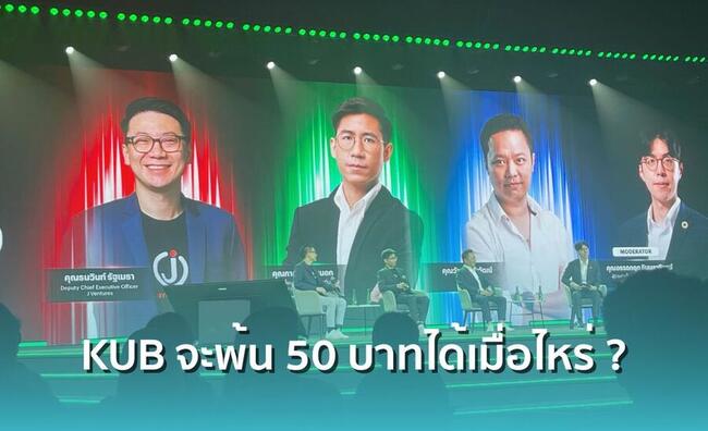 ส่องอนาคต 3 ทหารเสือคริปโตไทย KUB-SIX-JFIN  พร้อมเผยไฮไลต์เด็ด KUB จะพ้น 50 บาทเมื่อไหร่ ?