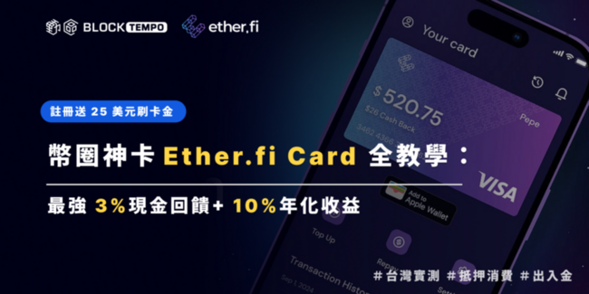 2025最強信用卡！EtherFi 完整教學：全通路3%回饋、USDT直接支付、台灣實測…（註冊送25美元）