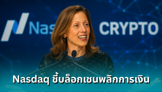CEO Nasdaq ชี้ 3 แนวทางที่ ‘บล็อกเชน’ จะเข้ามาปฏิวัติโลกการเงิน