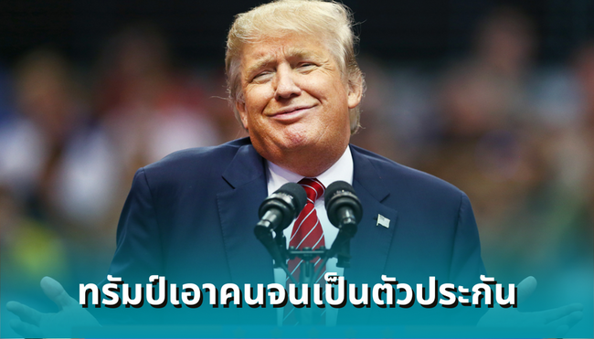 ทรัมป์ ‘เอาคนจนเป็นตัวประกัน’? งดจ่ายแสตมป์อาหาร 42 ล้านคน จนกว่าเดโมแครตจะยอมเปิดรัฐบาล