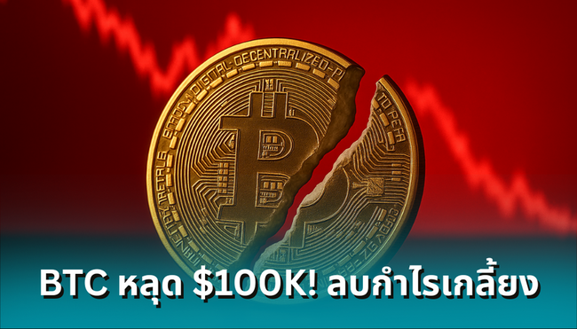 Bitcoin หลุด $100K! ตลาดคริปโตเข้าสู่ ‘โหมดปิดรับความเสี่ยง’-ลบกำไรช่วงฤดูร้อนทั้งหมด