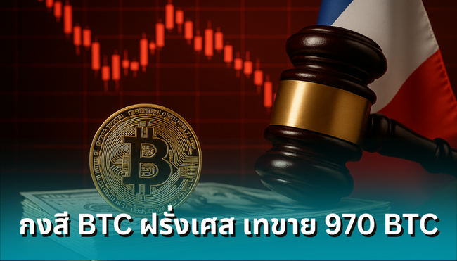 ถือได้แค่ 4 เดือน! ‘กงสี Bitcoin’ ฝรั่งเศส เทขาย 970 BTC ใช้หนี้-หุ้นดิ่ง 16%