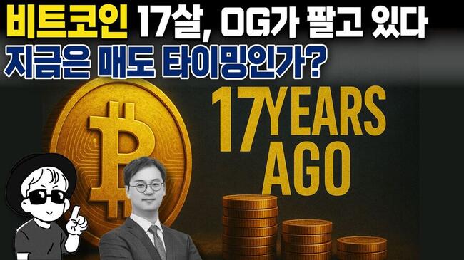 [영상] 비트코인 17살! OG들이 팔기 시작했다…지금은 매도 타이밍인가? (오라이:ALL RIGHT)