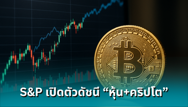 S&P Dow Jones จับมือ Chainlink! เตรียมเปิดตัวดัชนี ‘หุ้น+คริปโต’ บนบล็อกเชน
