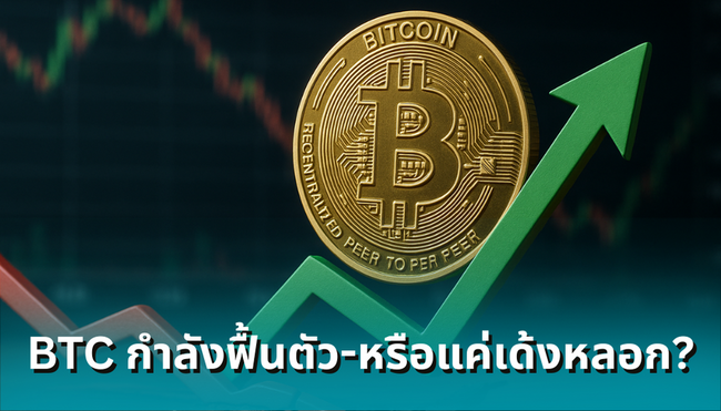 Bitcoin ฟื้นตัวแล้วหลังจากดิ่งมาหลายวัน-แค่เด้งหลอก หรือตลาดกระทิงยังไปต่อ?