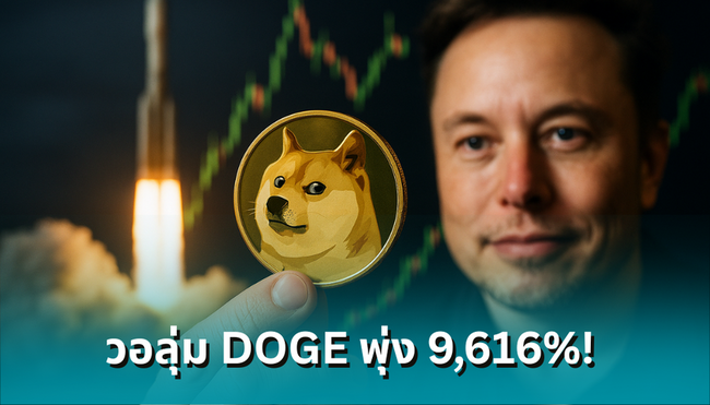 วอลุ่ม DOGE พุ่ง 9,616%! ตลาดแตกตื่น-เกิดอะไรขึ้น? หรือ ‘อีลอน มัสก์’ ส่งสัญญาณ?