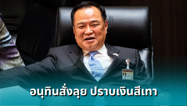 อนุทินสั่งลุย ปราบ ‘เงินสีเทา’ ล่าเส้นทางเว็บพนัน-คอลเซ็นเตอร์ หลังทำ ‘บาทแข็ง’ ผิดปกติ