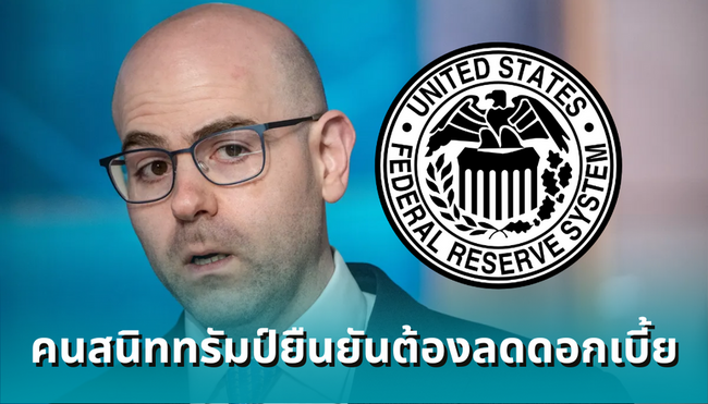 คนของทรัมป์ใน FED ชี้ข้อมูลการจ้างงานดีกว่าคาด-แต่ยังยืนกราน ‘ต้องลดดอกเบี้ย’