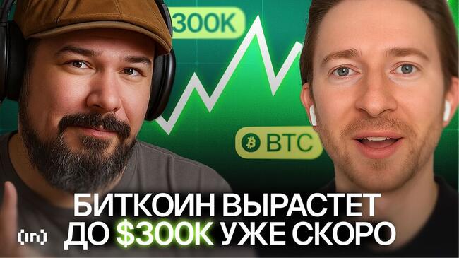 Павел Солодков прогнозирует биткоин по $300 000 к началу 2026 года