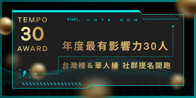 Tempo 30 Awards 社群提名開跑，台灣區塊鏈《年度最有影響力30人》是誰？