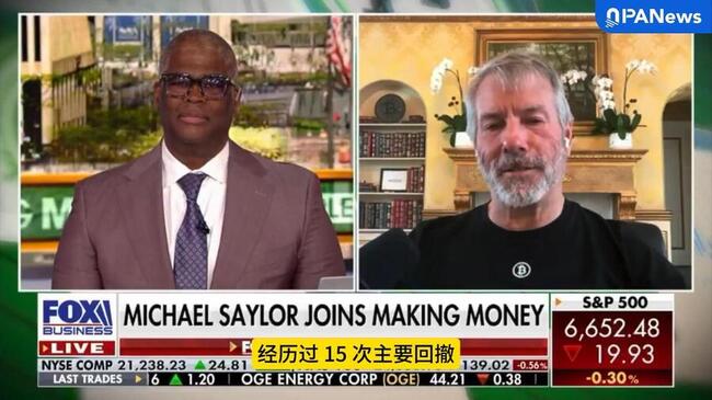 Michael Saylor：比特币经历15次大回撤，但每次都回到更高历史新高