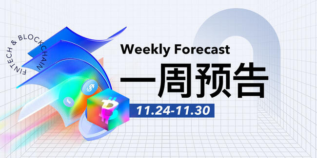 一周预告 | 灰度狗狗币ETF和XRP ETF上线；新加坡交易所衍生品部门推出比特币和以太坊永续合约