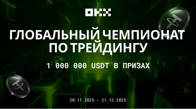 OKX запускает «Глобальный чемпионат по трейдингу» с призовым фондом до 1 000 000 USDT