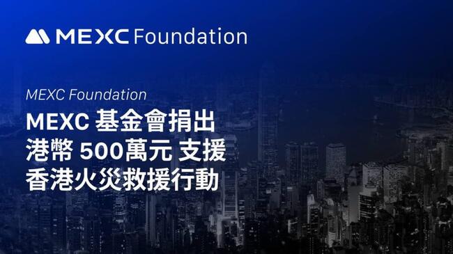 MEXC 基金會捐出港幣 500 萬元支援香港火災救援行動