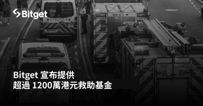 Bitget 宣布提供超過 1200 萬港元救助基金，支援受香港宏福苑火災影響的家庭