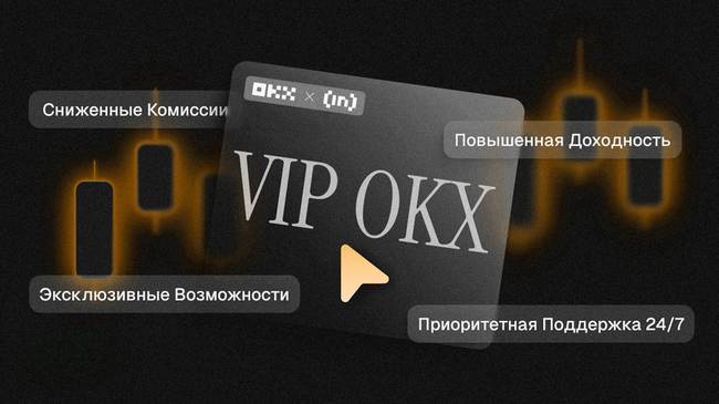 OKX VIP — все, что нужно знать о программе