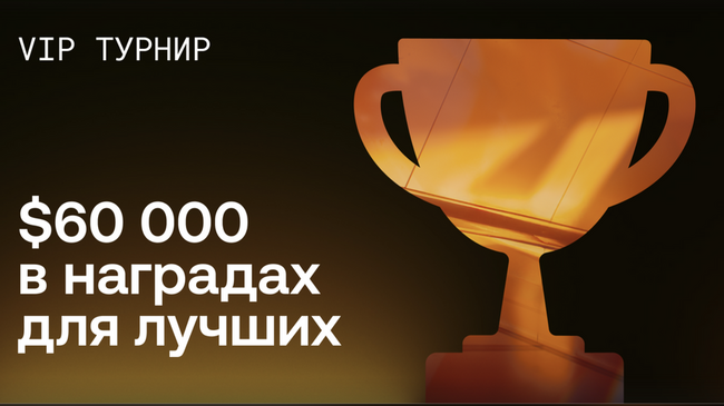 OKX запускает VIP-турнир с призовым фондом 60 000 USDT