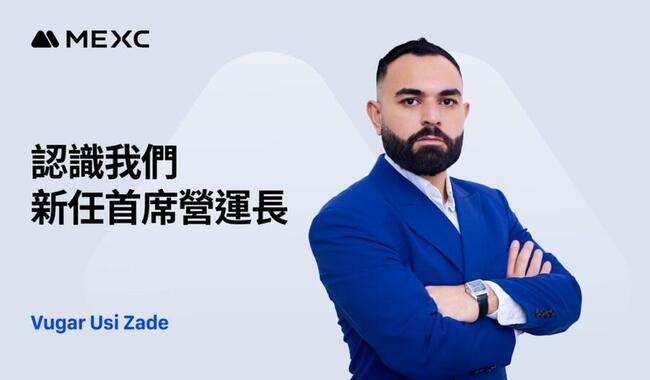MEXC 任命 Vugar Usi 為首席營運長，加速全球成長並重新定義以使用者為本的加密交易體驗