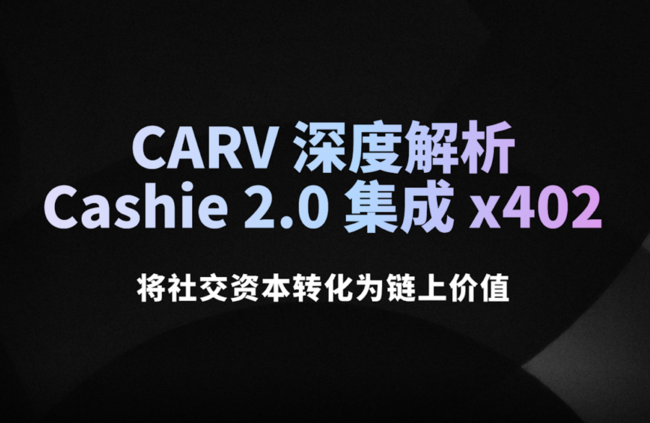 CARV深度解读：Cashie 2.0集成x402，将社交资本转化为链上价值