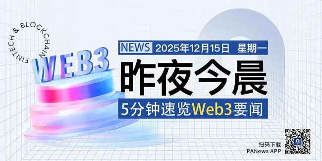 昨夜今晨重要资讯（12月14日-12月15日）