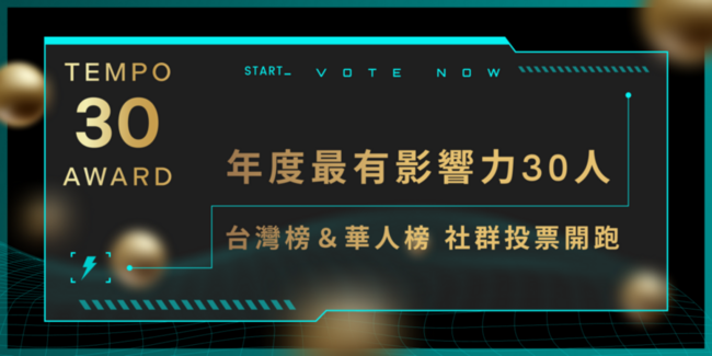 區塊鏈年度最有影響力 30 人「社群投票」開跑：見證台灣＋華人榜 Web3 里程碑
