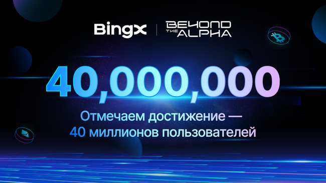 BingX отмечает достижение 40 миллионов пользователей в 2025 году запуском кампании Beyond the Alpha