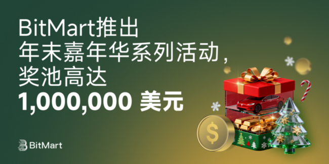 BitMart 推出年末嘉年華系列活動，獎池高達 1,000,000 美元