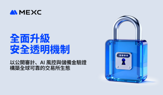 MEXC 全面升級安全透明機制：以公開審計、AI 風控與儲備金驗證構築全球可靠的交易所生態