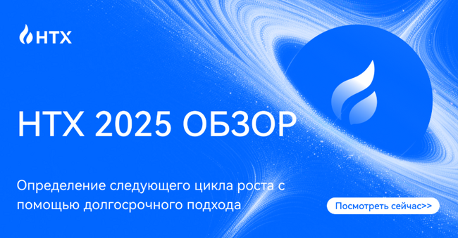 HTX опубликовала отчет за 2025 и прогноз на 2026